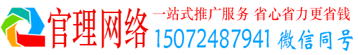 黄南官理网络推广竞价